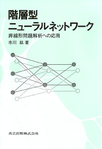 階層型ニューラルネットワーク 非線形問題解析への応用 市川 紘 本 通販 Amazon