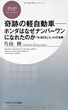 奇跡の軽自動車-ホンダはなぜナンバーワンになれたのか (PHPビジネス新書)