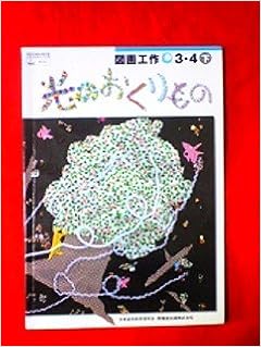 図画工作 3 4下 文部科学省検定済教科書 小学校図画工作科用 日本造形教育研究会 和豊 柴田 敬典 山屋 本 通販 Amazon 図画工作 3 4下 文部科学省検定済教科書 小学校図画工作科用 日本造形教育研究会 和豊 柴田 敬典 山屋 本 通販 Amazon