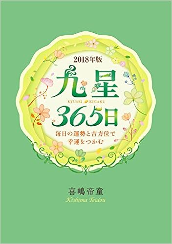 18年版 九星365日 毎日の運勢と吉方位で幸運をつかむ 喜嶋 帝童 本 通販 Amazon