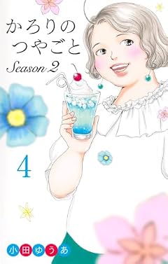 かろりのつやごと Season2の最新刊