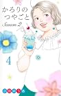 かろりのつやごと Season2 第4巻