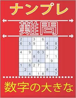 Amazon ナンプレ 難問 数字の大きな 高齢者 パズル 古典的ロジックパズルゲーム 雑誌 数独 ナンプレ 難問 数字の大きな 8 5x11 マット 仕上げる ナンプレ Anbooking Sudoku