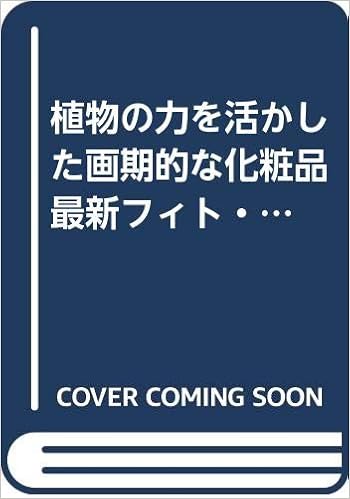 植物の力を活かした画期的な化粧品 最新フィト コスメティックで素肌美がよみがえる 和漢植物の有効成分が美しくなろうとする 肌の力 を引き出す Amazon Com Books