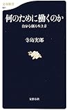 何のために働くのか 自分を創る生き方 (文春新書 921)