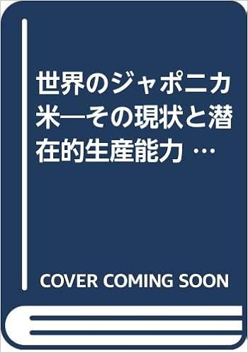 世界のジャポニカ米 その現状と潜在的生産能力 食糧振興会叢書 食料と農業 43 正一 伊東 本 通販 Amazon