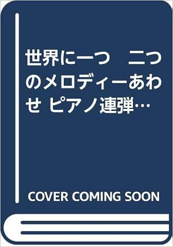世界に一つ 二つのメロディーあわせ ピアノ連弾 他 Amazon Com Books