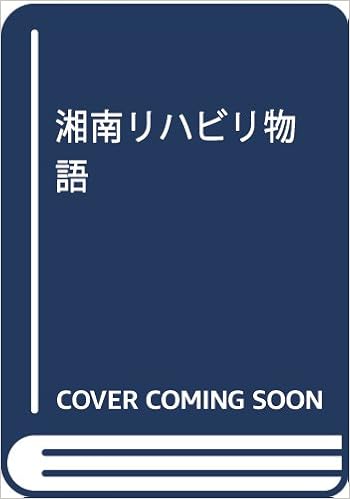 湘南リハビリ物語 Amazon Co Uk Books