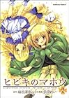 ヒビキのマホウ 第2巻