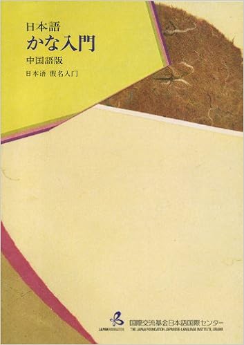 日本語 かな入門 中国語版 Amazon Com Books