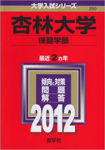 杏林大学 保健学部 12年版 大学入試シリーズ 教学社編集部 本 通販 Amazon