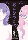 ふつうのおんなのこにもどりたい 第8巻