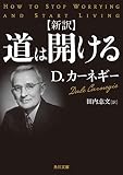 新訳　道は開ける