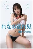 rena Nure Kami - Ishikawa Youji Yoji ishikawa photo library (Japanese Edition)