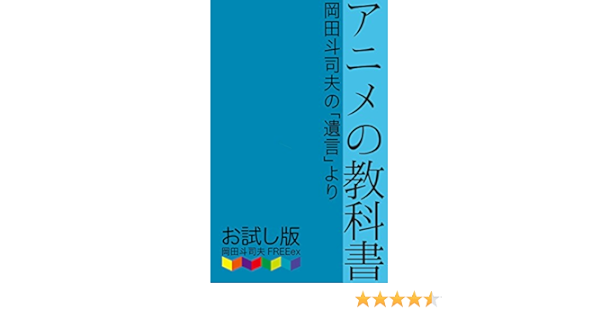 Anime No Kyokasyo Otameshi Ban Okada Toshio No Yuigon Yori Japanese Edition Kindle Edition By Toshio Okada Freeex Politics Social Sciences Kindle Ebooks Amazon Com