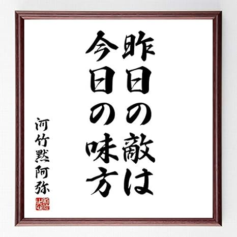 Amazon Co Jp 書道色紙 河竹黙阿弥の名言 昨日の敵は今日の味方 額付き 受注後直筆 千言堂 Z3346 ホーム キッチン