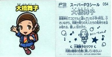 劇場版ペルソナ3 2 Midsummer Knight S Dream 週替わり来場者特典 スーパーp3シール 054 大橋舞子の買取価格 相場 高価買取なら買取一括比較のウリドキ