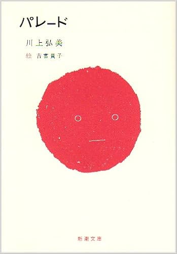パレード 新潮文庫 弘美 川上 貴子 吉富 本 通販 Amazon