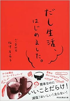 だし生活、はじめました。 (祥伝社黄金文庫) (日本語) 文庫 – 2018/12/12の表紙