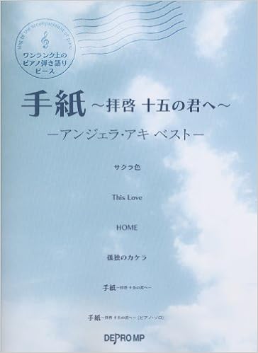 ワンランク上のピアノ弾き語りピース 手紙 拝啓 十五の君へ アンジェラアキ ベスト デプロmp デプロmp 本 通販 Amazon