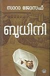 ബുധിനി