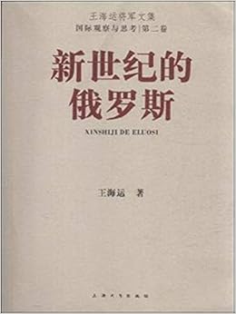 新世纪的俄罗斯 国际观察与思考王海运将军文集 王海运著 Amazon Com Books