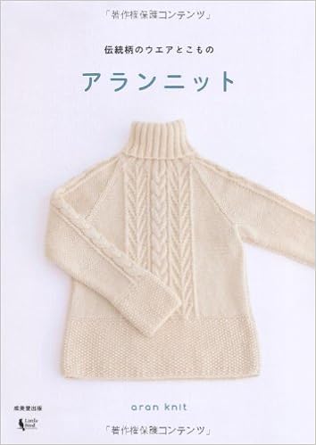 アランニット 伝統柄のウエアとこもの リトルバード 本 通販 Amazon
