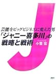芸能をビッグビジネスに変えた男 「ジャニー喜多川」の戦略と戦術