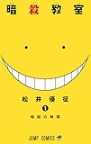 製品画像: 暗殺教室 1 (ジャンプコミックス) [コミック]
