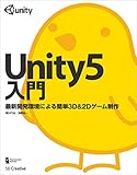 Unity5入門　最新開発環境による簡単3D＆2Dゲーム制作