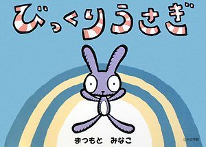 びっくりうさぎ まつもと みなこ 本 通販 Amazon