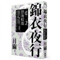 The silk clothing nocturnal Part II. Volume II: the high seas dragon (Traditional Chinese Edition) 9865947358 Book Cover