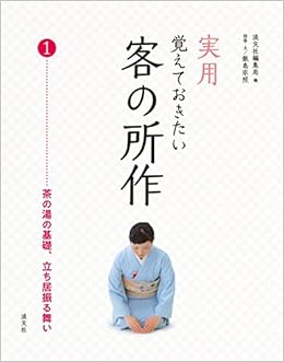 実用 覚えておきたい客の所作1 の本の表紙
