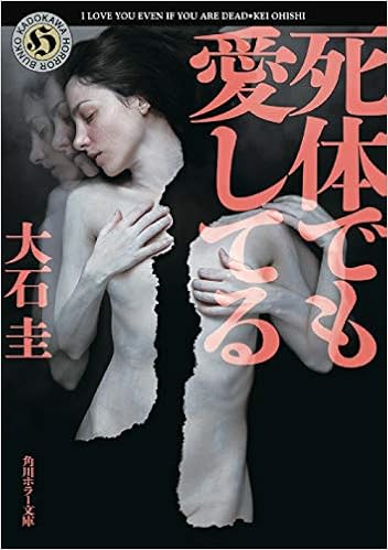 死体でも愛してる 角川ホラー文庫 大石 圭 本 通販 Amazon