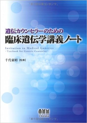 遺伝カウンセラーのための 臨床遺伝学講義ノート 千代 豪昭 本 通販 Amazon