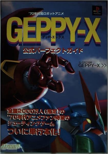 70年代風ロボットアニメ ゲッp エックス 公式パーフェクトガイド ターニングポインツ 本 通販 Amazon