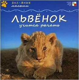 Мозаика-синтез забавные малыши. львенок учится рычать (9785867757755)