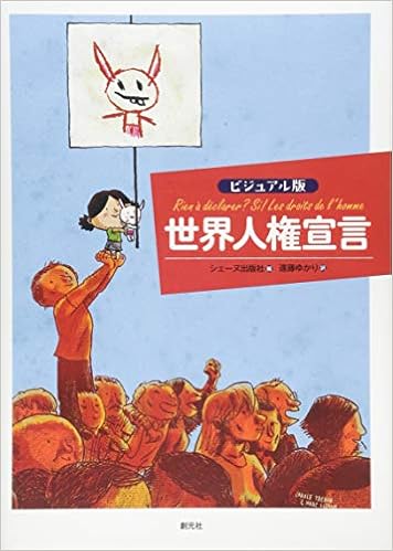 ビジュアル版 世界人権宣言 シェーヌ出版社 遠藤ゆかり 本 通販 Amazon