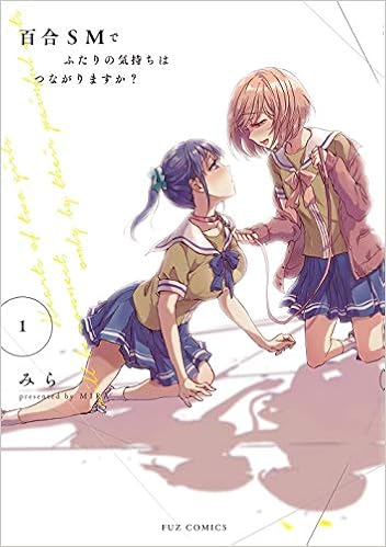 百合smでふたりの気持ちはつながりますか 1 芳文社コミックス Fuzコミックス Amazon Com Books