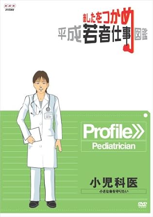 Amazon Co Jp あしたをつかめ 平成若者仕事図鑑 小児科医 小さな命を守りたい Dvd Dvd ブルーレイ 教育