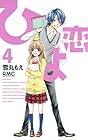 ひよ恋 第4巻