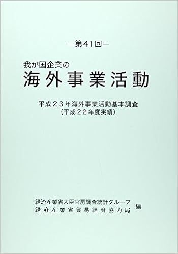 我が国企業の海外事業活動 第41回 平成23年海外事業活動基本調査 平成22年度実績 経済産業省大臣官房調査統計グループ 経済産業省貿易経済協力局 本 通販 Amazon 我が国企業の海外事業活動 第41回 平成23年海外事業活動基本調査 平成22年度実績 経済産業省大臣官房調査統計グループ 経済産業省貿易経済協力局 本 通販 Amazon