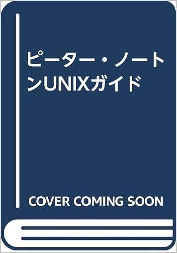 ピーター ノートンunixガイド ピーター ノートン ハーレイ ハン 富士ソフトウエア教育出版部 本 通販 Amazon
