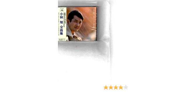 小林旭全曲集 Amazon Com Music