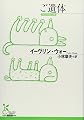 ご遺体 (光文社古典新訳文庫)