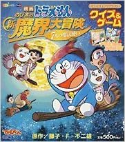 映画ドラえもんのび太の新魔界大冒険7人の魔法使いクイズ ゲーム ドラえもんとあそぼう 小学館のカラーワイド ヒーローチャレンジブック 藤子 不二雄f 本 通販 Amazon
