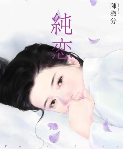 陳淑芬 自撰画集 純恋 Pure Love 陳 淑芬 陳 淑芬 本 通販 Amazon