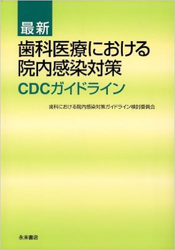 歯科医療における院内感染対策 Cdcガイドライン 最新版 佐藤 田鶴子 歯科における院内対策ガイドライン検討委員会 本 通販 Amazon
