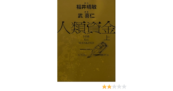 人類資金 上巻 カドカワコミックス エース Yoshihito Take Amazon Com Books