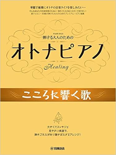 弾ける大人のための オトナピアノ こころに響く歌 ピアノソロ中級 本 通販 Amazon